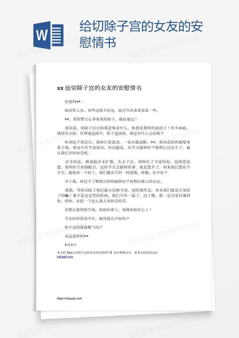 xx给切除子宫的女友的安慰情书