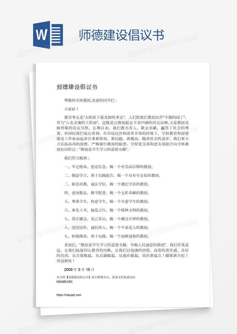 师德建设倡议书