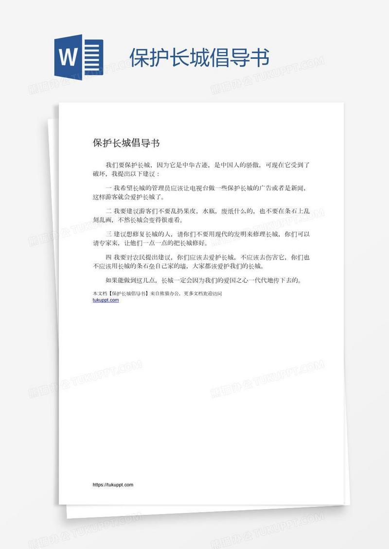 保护长城倡导书