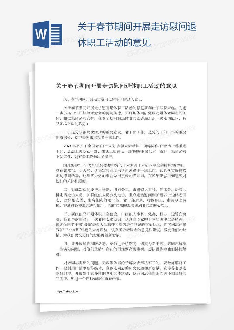 关于春节期间开展走访慰问退休职工活动的意见