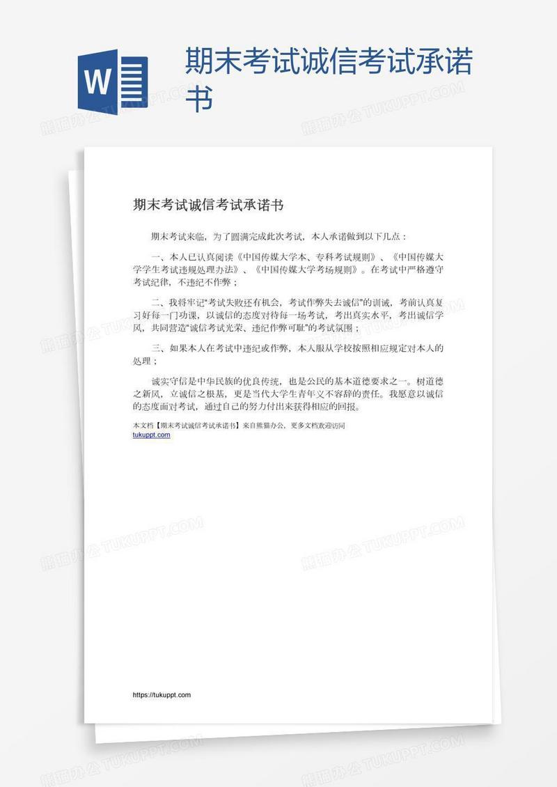 期末考试诚信考试承诺书