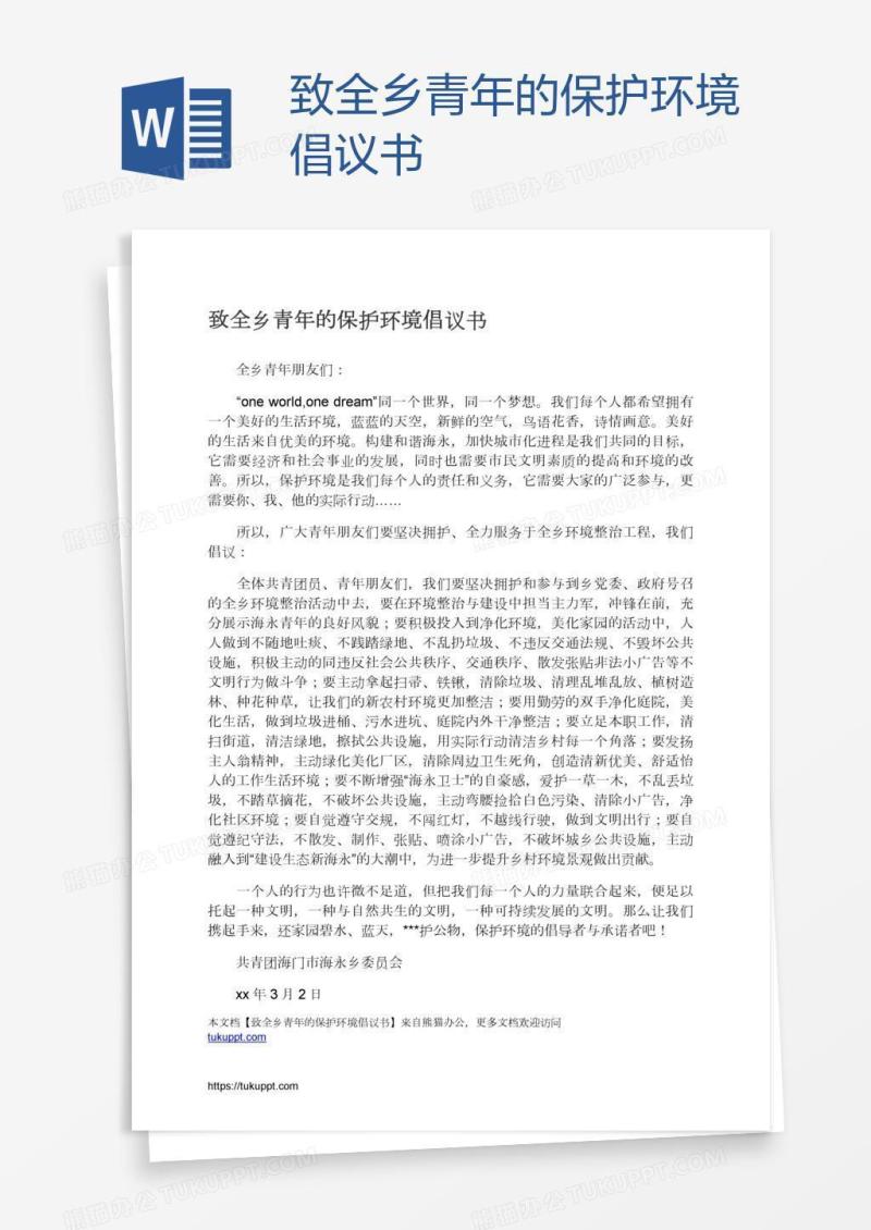 致全乡青年的保护环境倡议书
