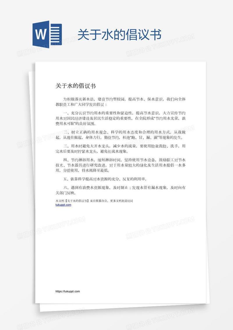 关于水的倡议书