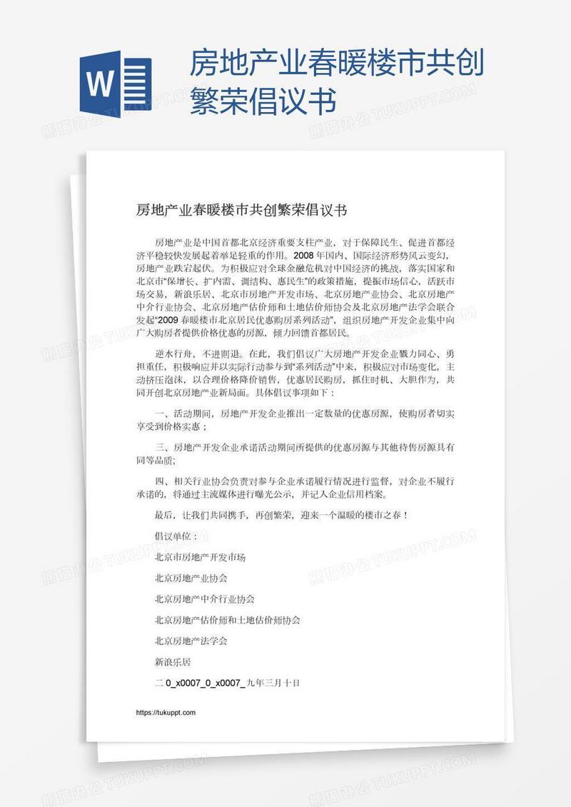 房地产业春暖楼市共创繁荣倡议书
