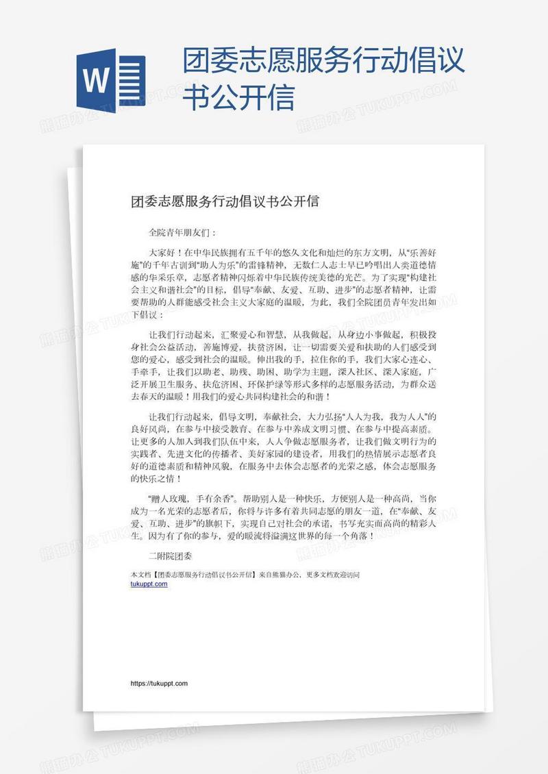 团委志愿服务行动倡议书公开信