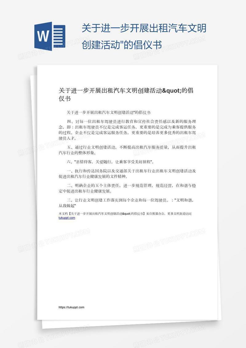 关于进一步开展出租汽车文明创建活动