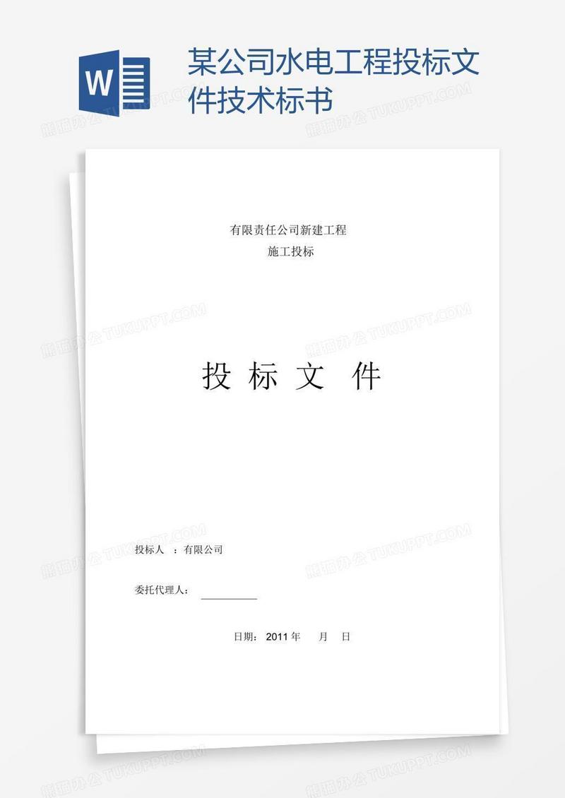 某公司水电工程投标文件技术标书