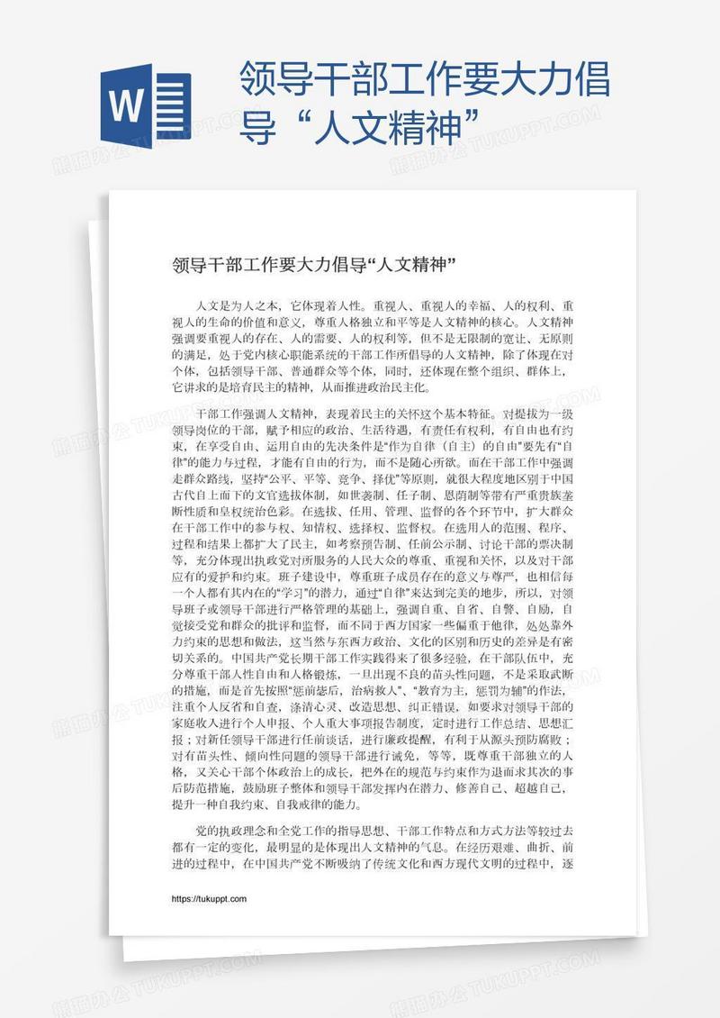 领导干部工作要大力倡导“人文精神”