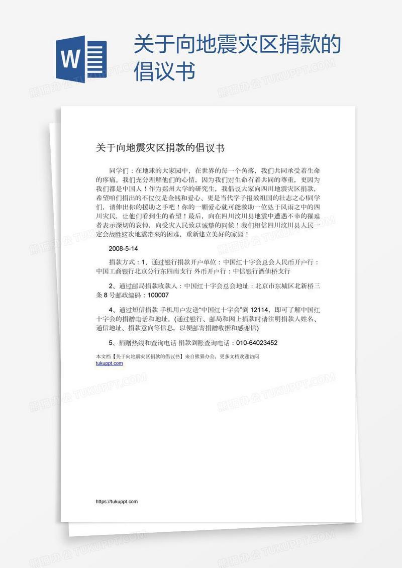 关于向地震灾区捐款的倡议书