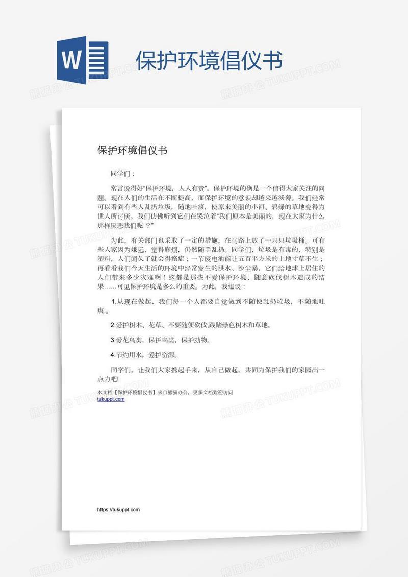保护环境倡仪书