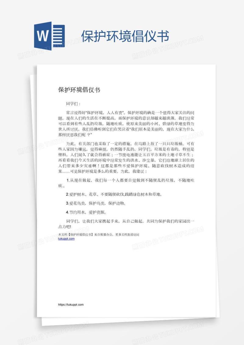 保护环境倡仪书