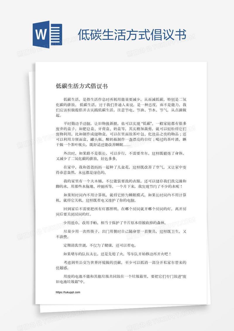 低碳生活方式倡议书