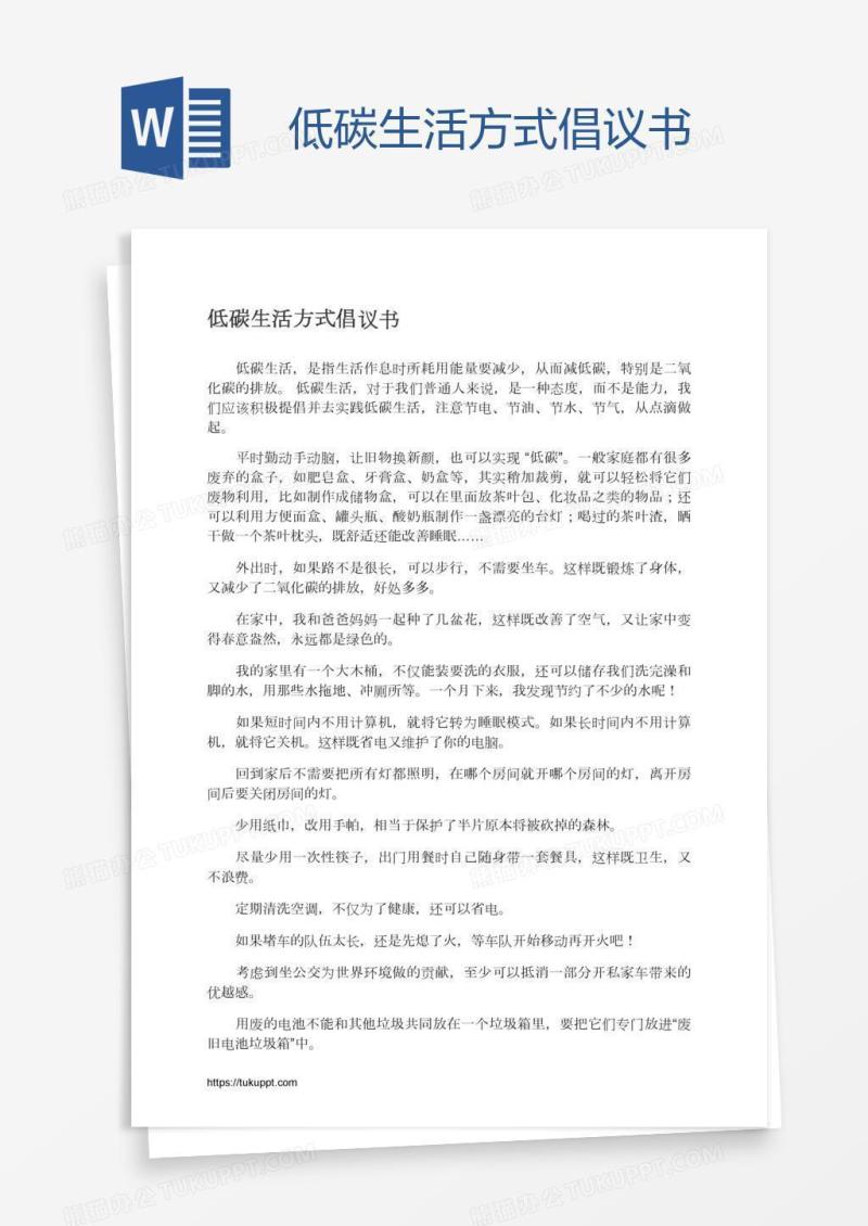 低碳生活方式倡议书