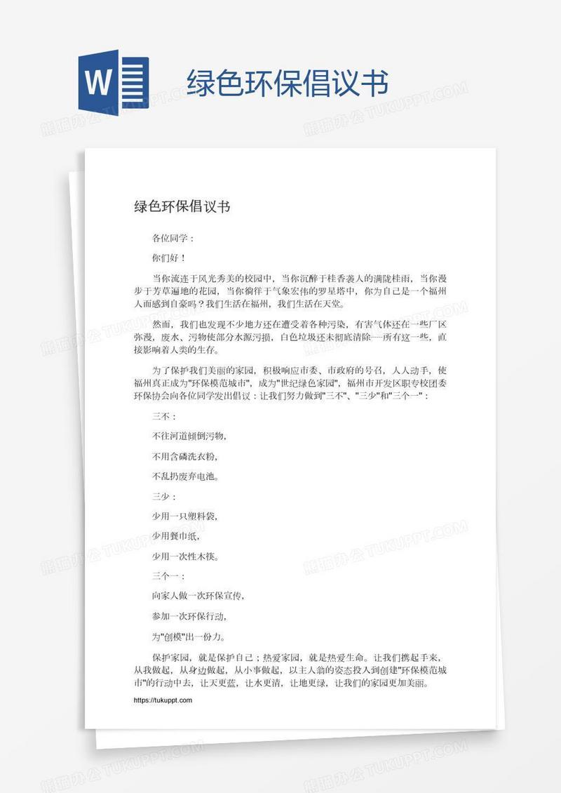 绿色环保倡议书