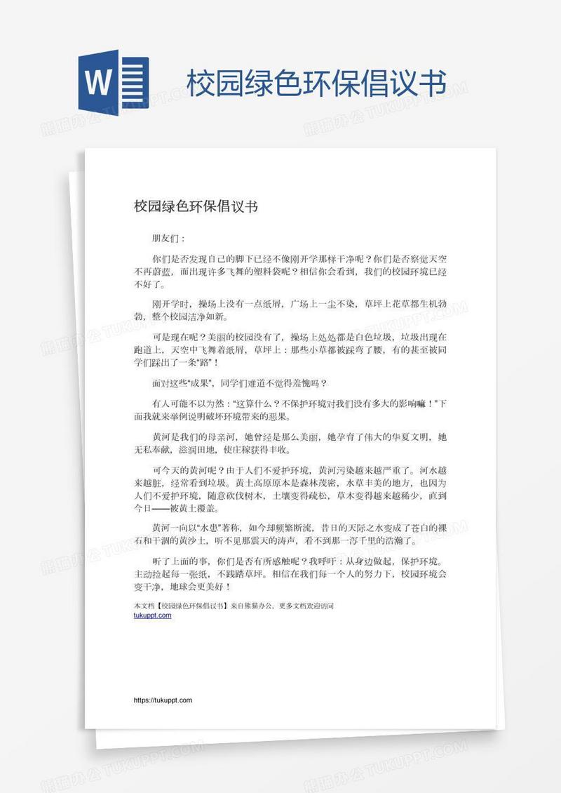 校园绿色环保倡议书