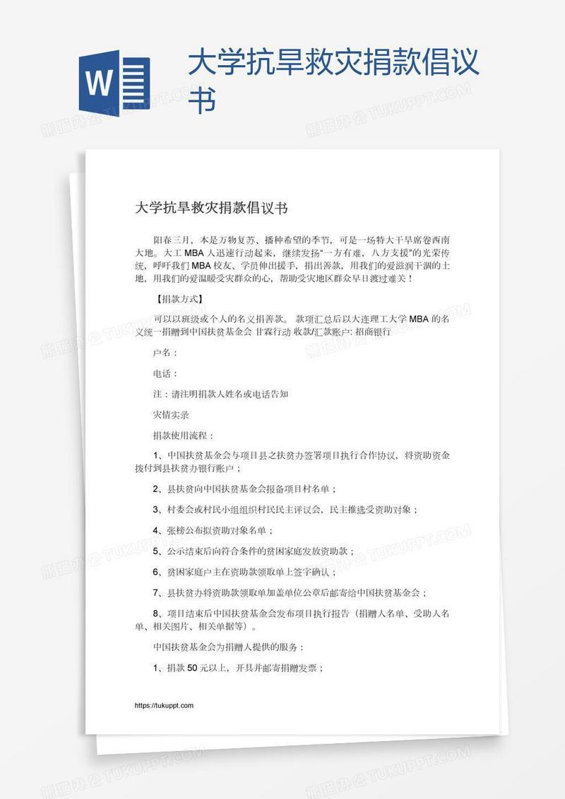 大学抗旱救灾捐款倡议书