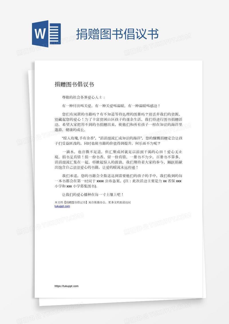 捐赠图书倡议书