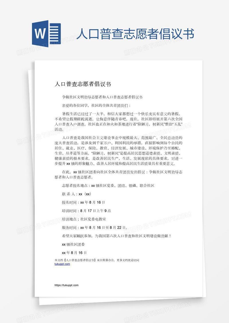 人口普查志愿者倡议书