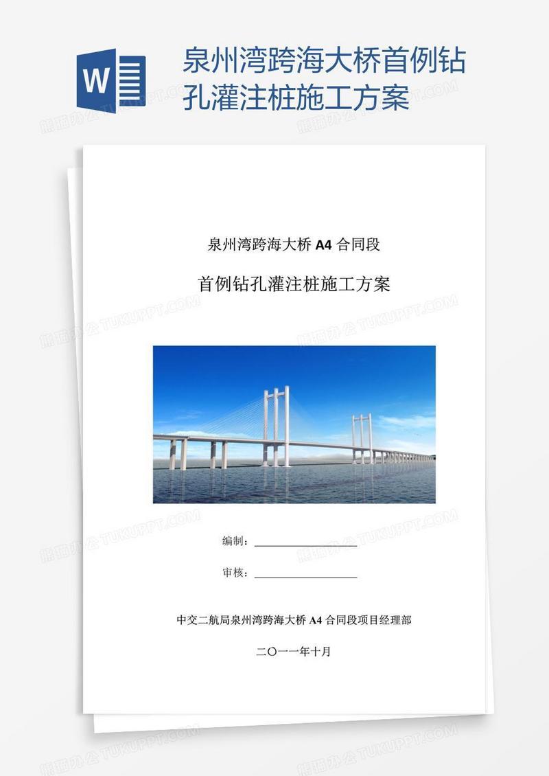 泉州湾跨海大桥首例钻孔灌注桩施工方案
