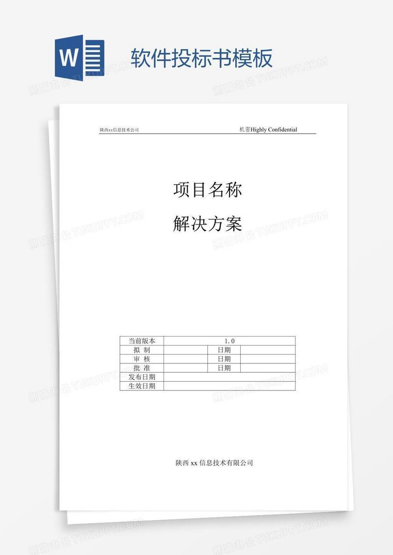 软件投标书模板