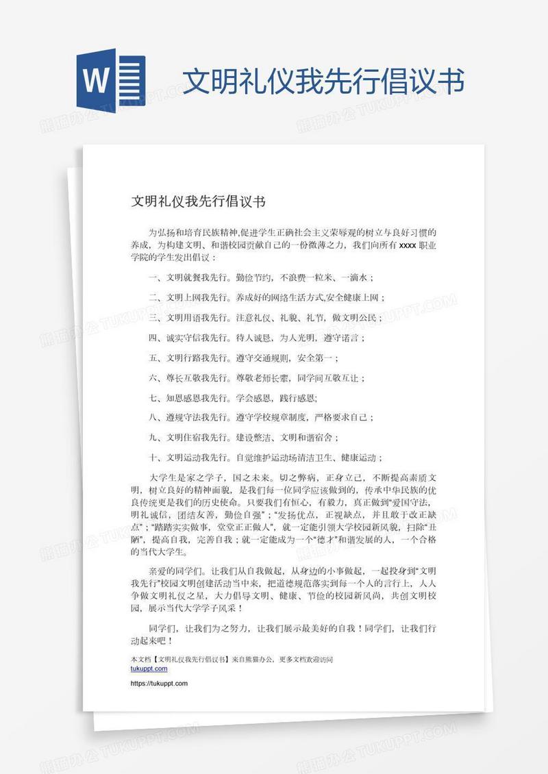 文明礼仪我先行倡议书