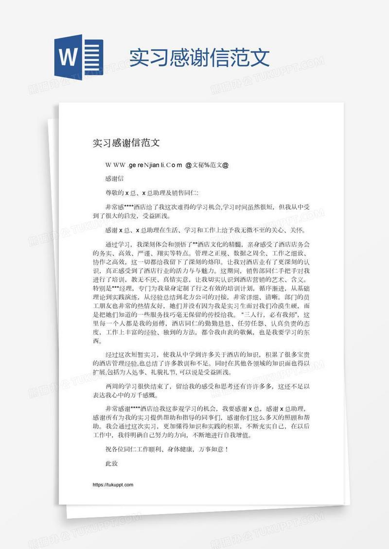 实习感谢信范文