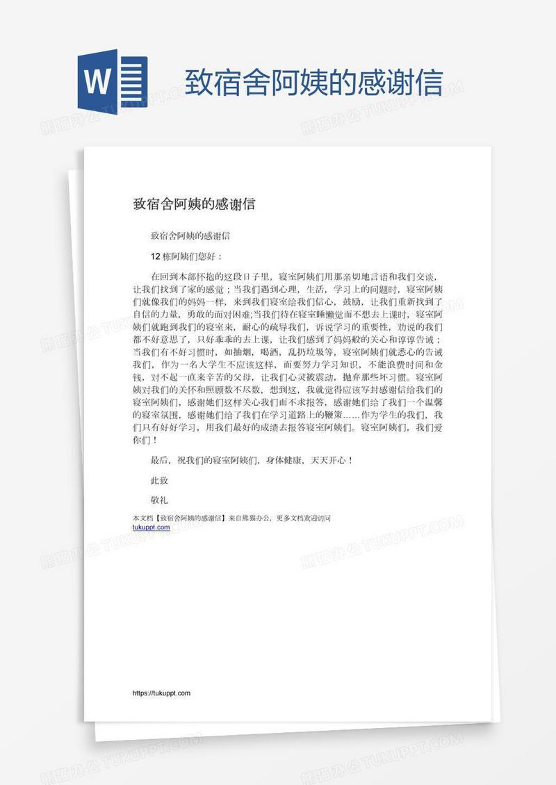 致宿舍阿姨的感谢信