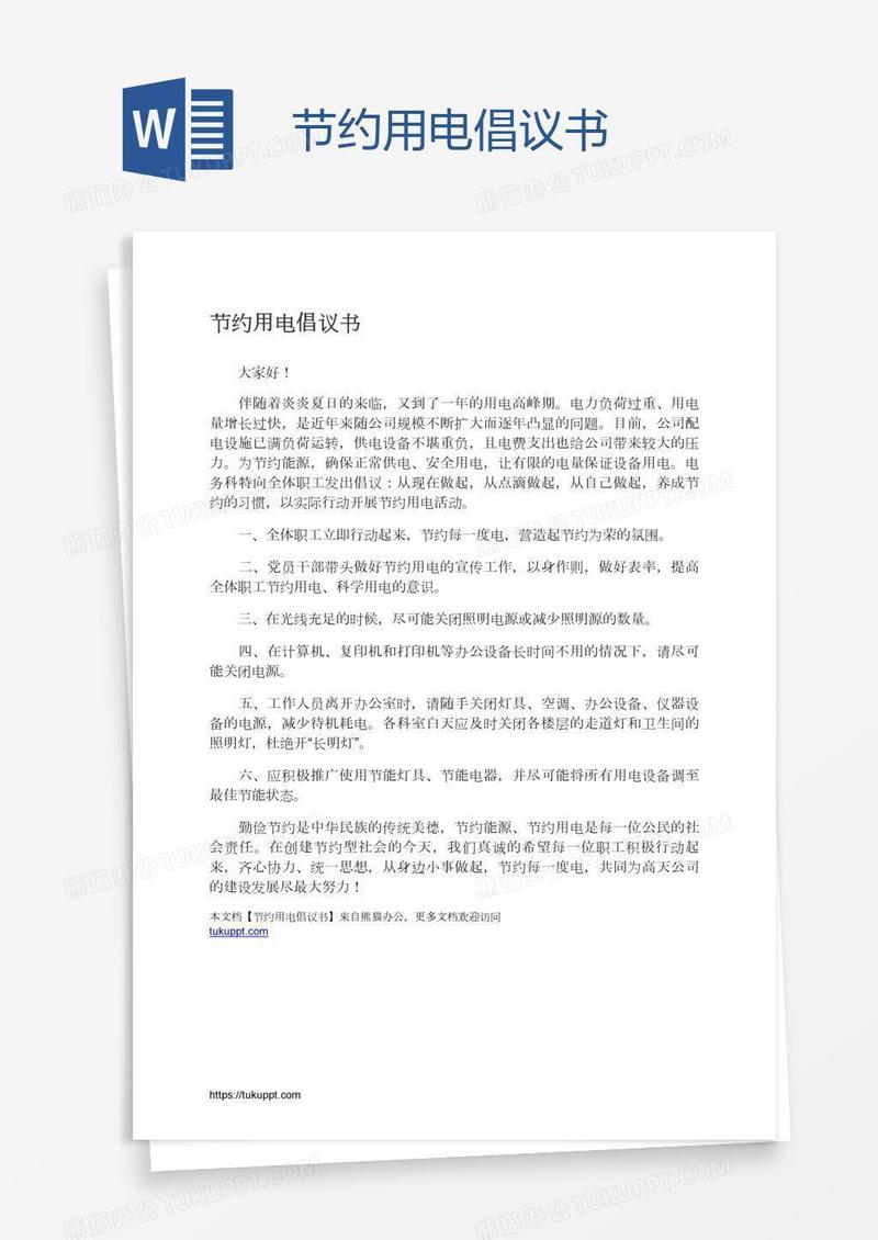 节约用电倡议书