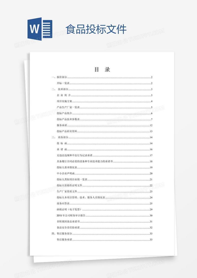 食品投标文件