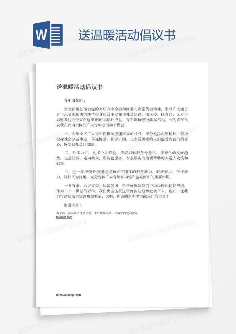 送温暖活动倡议书