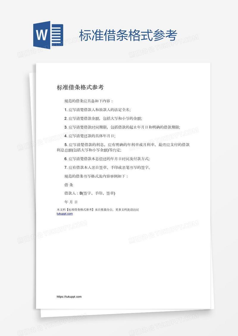 标准借条格式参考