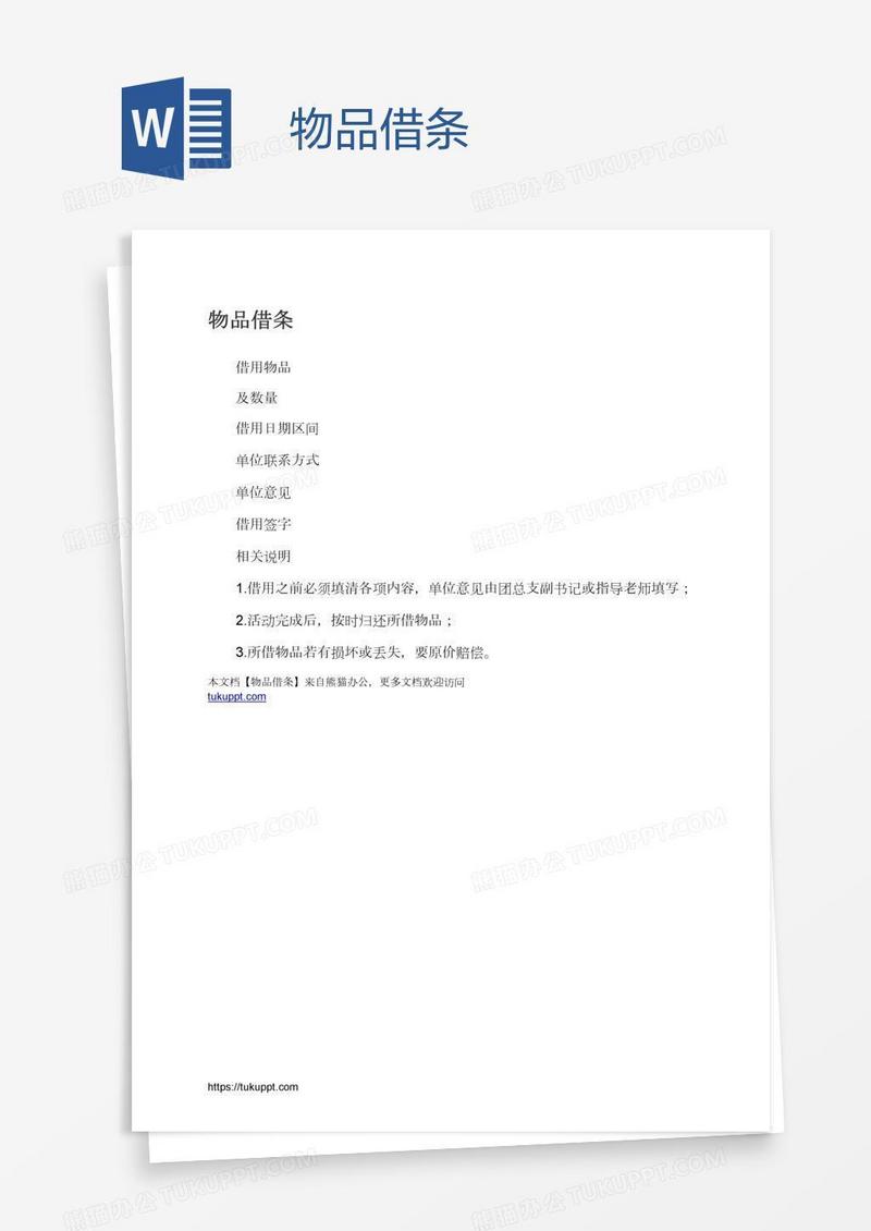 物品借条