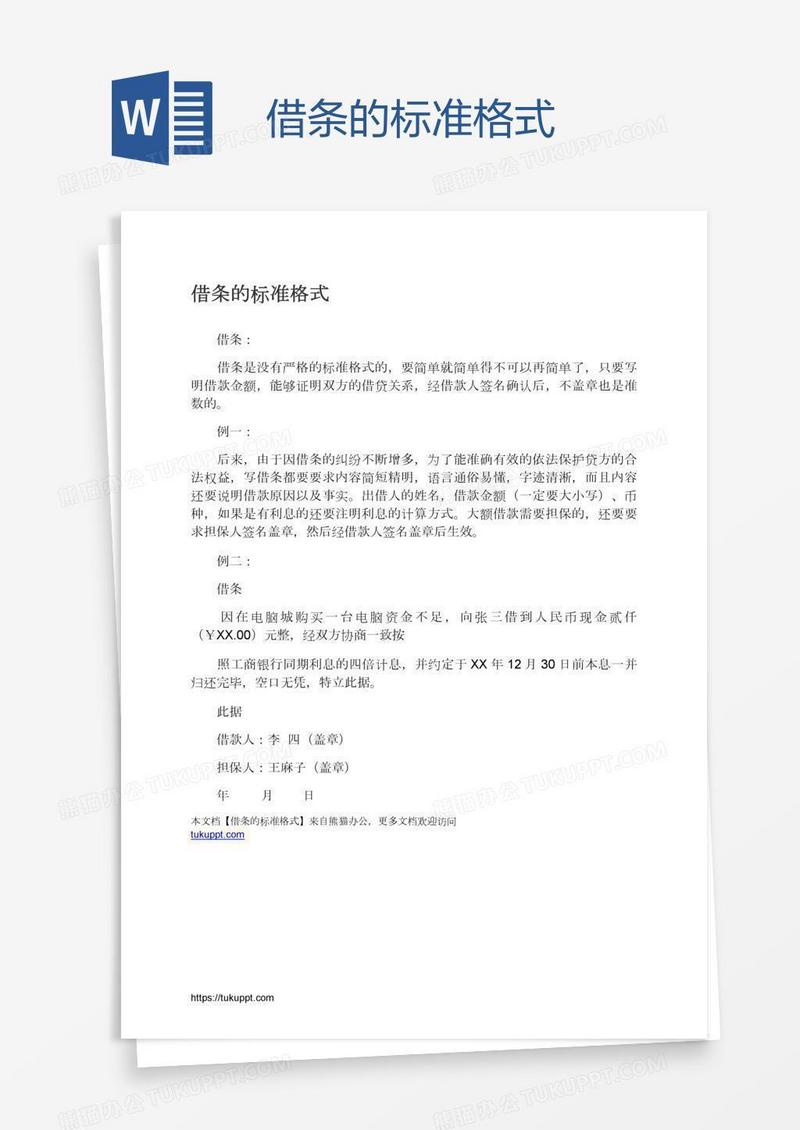 借条的标准格式