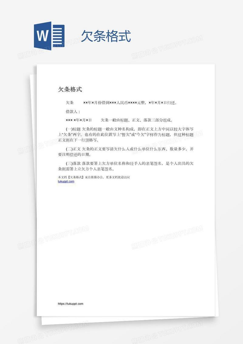 欠条格式