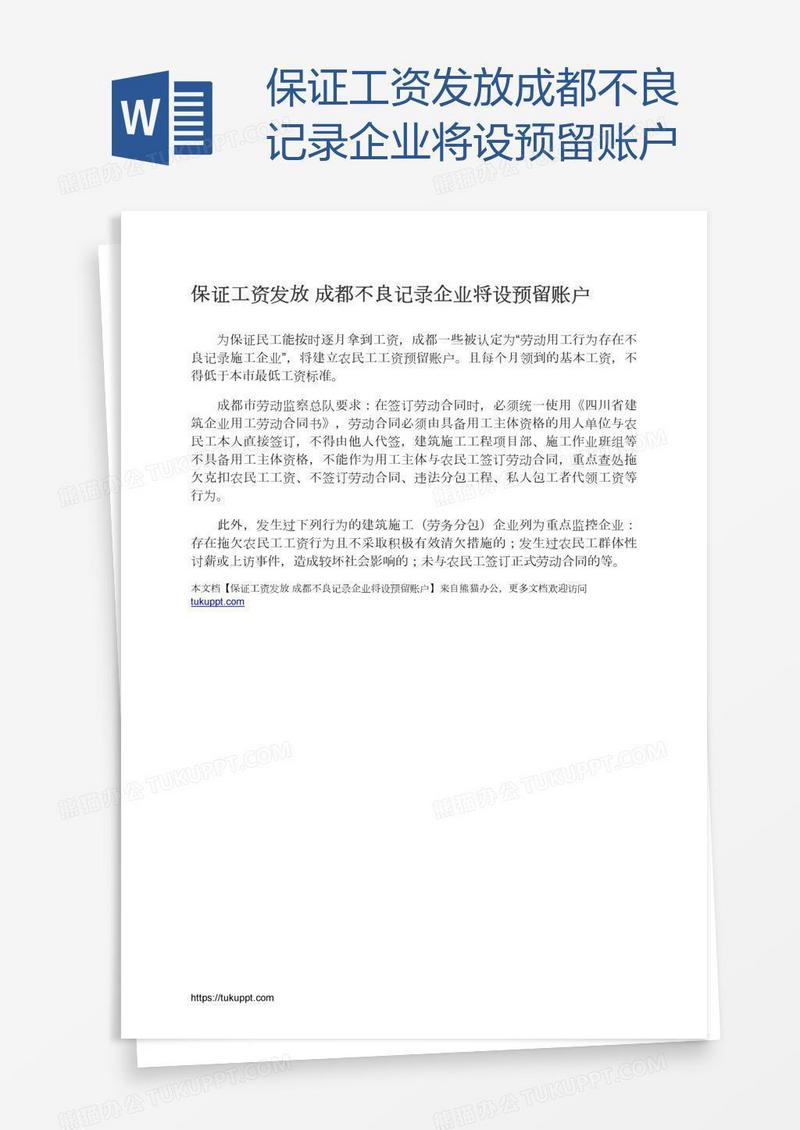 保证工资发放成都不良记录企业将设预留账户