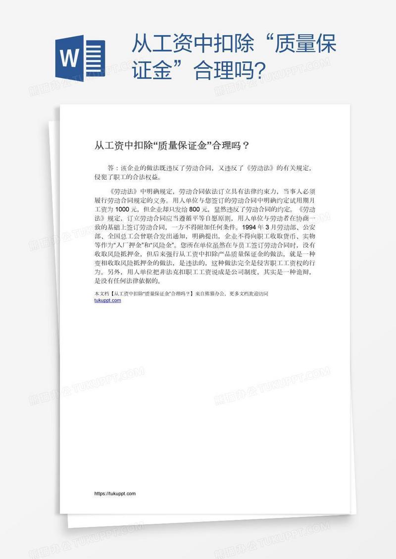 从工资中扣除“质量保证金”合理吗？