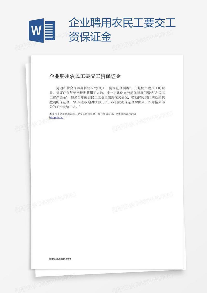 企业聘用农民工要交工资保证金