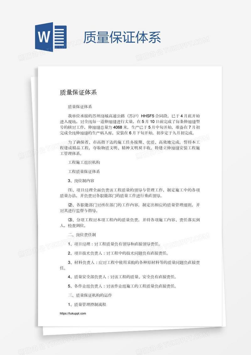 质量保证体系