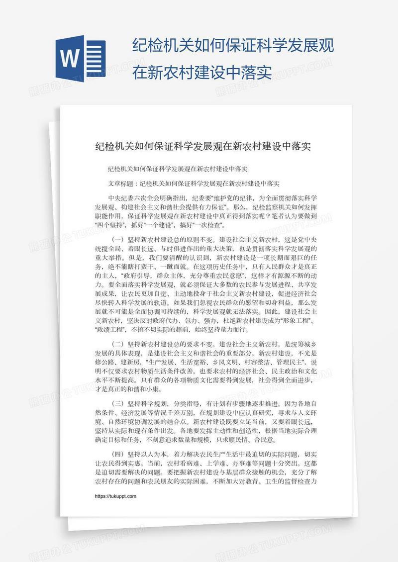 纪检机关如何保证科学发展观在新农村建设中落实