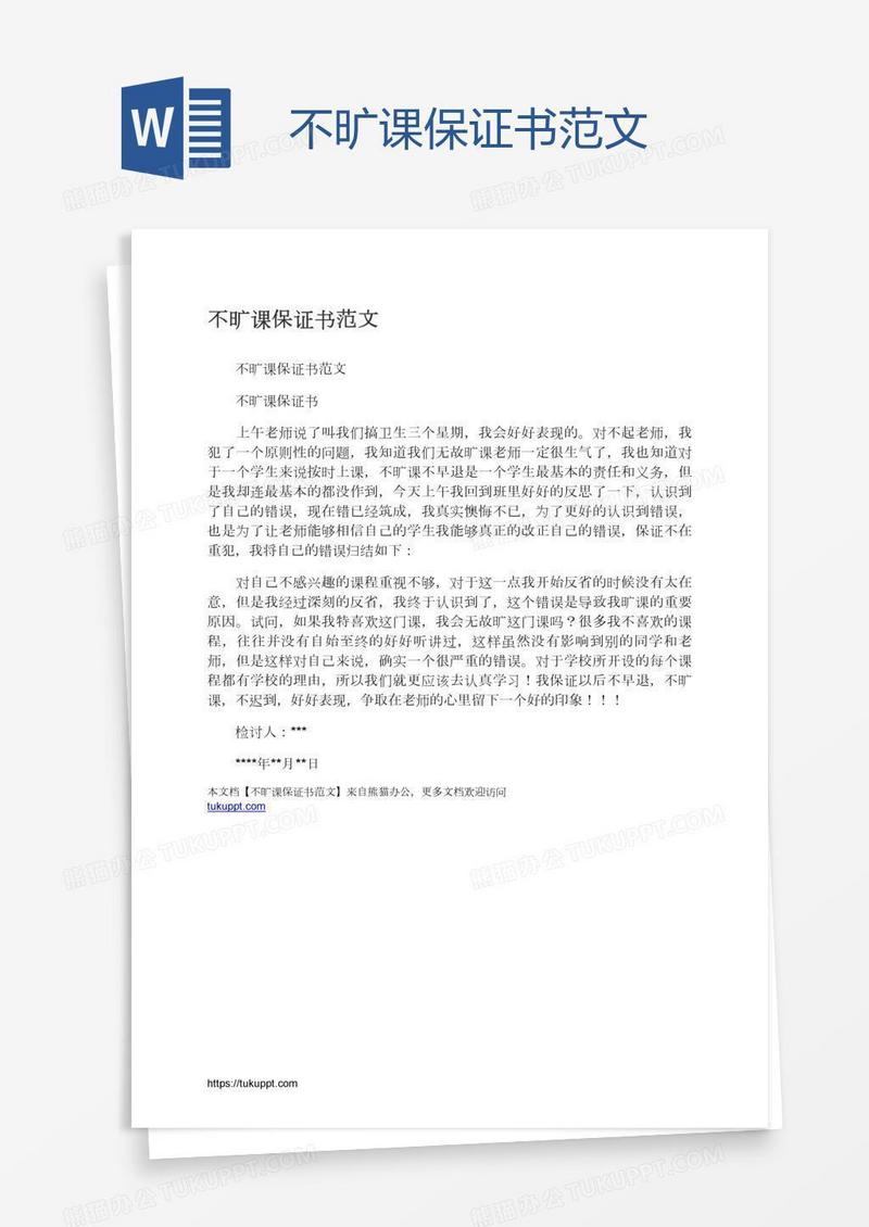 不旷课保证书范文