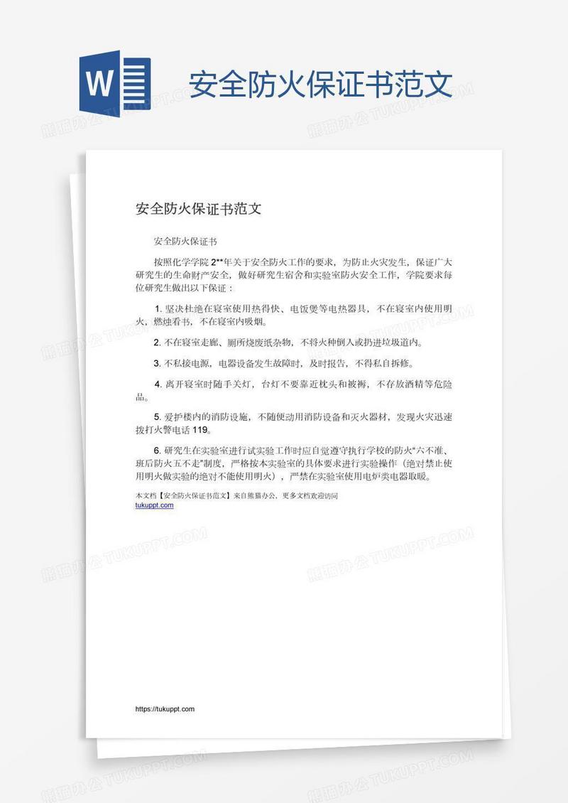 安全防火保证书范文