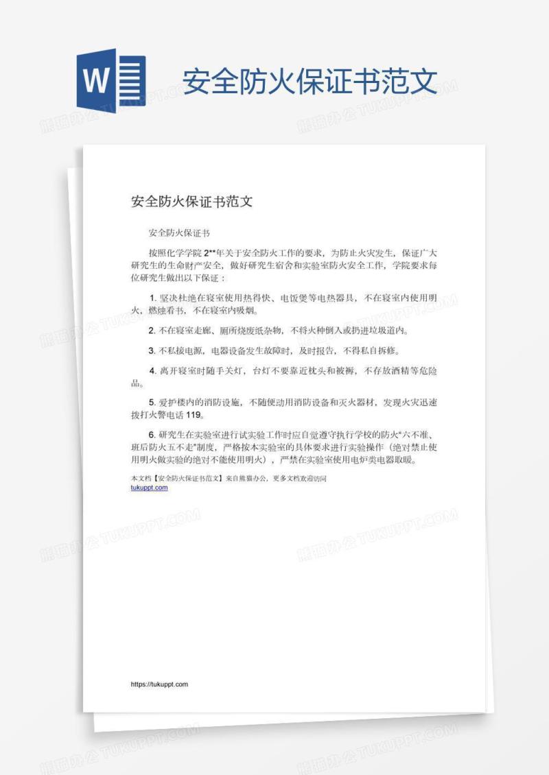 安全防火保证书范文