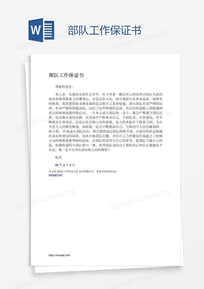 部队工作保证书