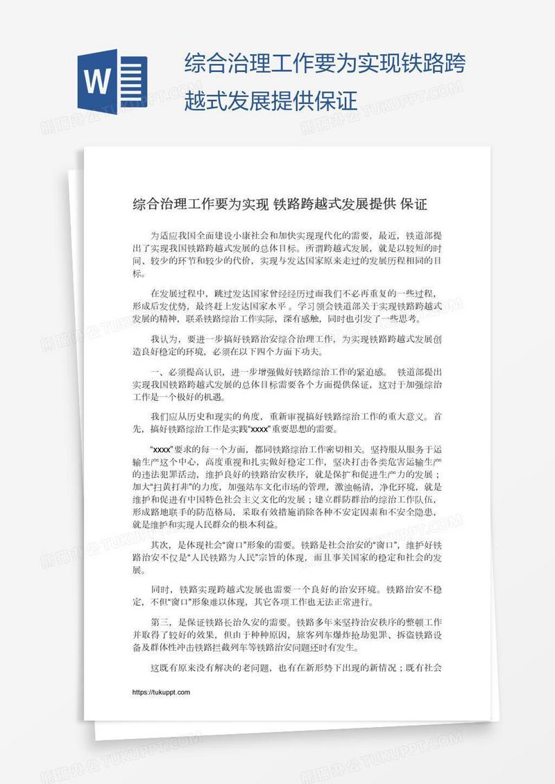 综合治理工作要为实现铁路跨越式发展提供保证