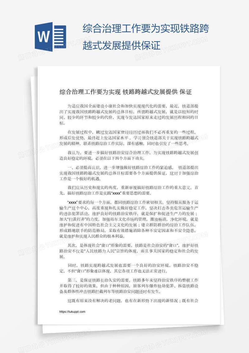 综合治理工作要为实现铁路跨越式发展提供保证