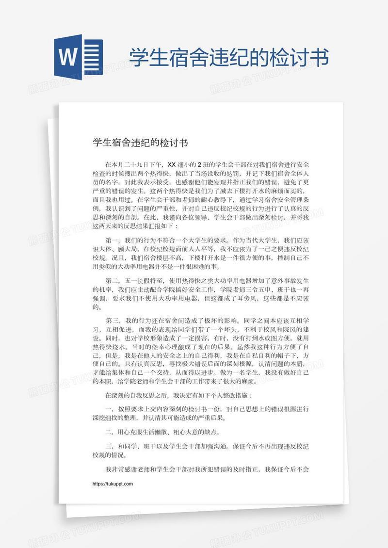 学生宿舍违纪的检讨书