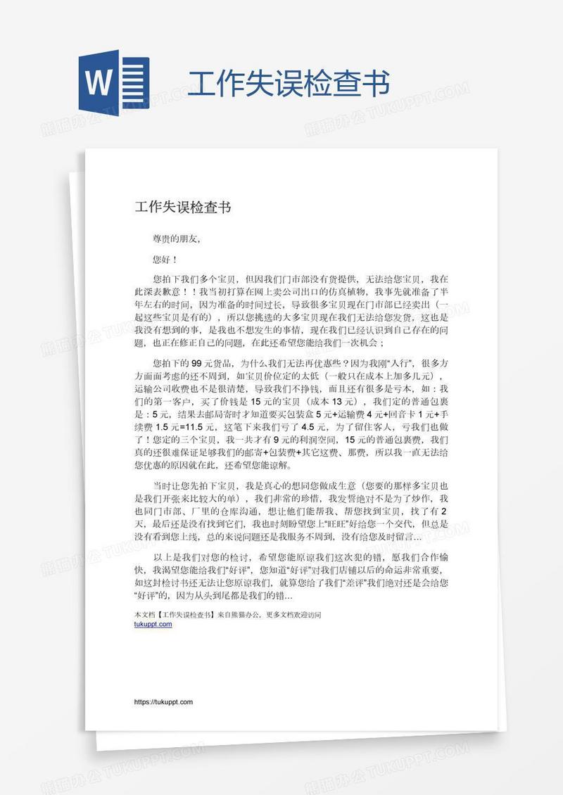 工作失误检查书