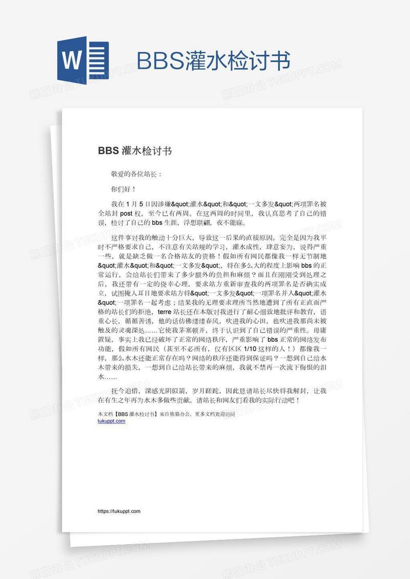 BBS灌水检讨书