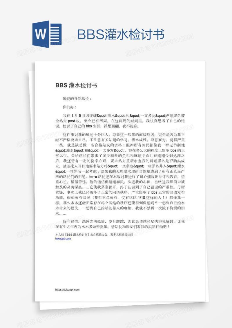 BBS灌水检讨书
