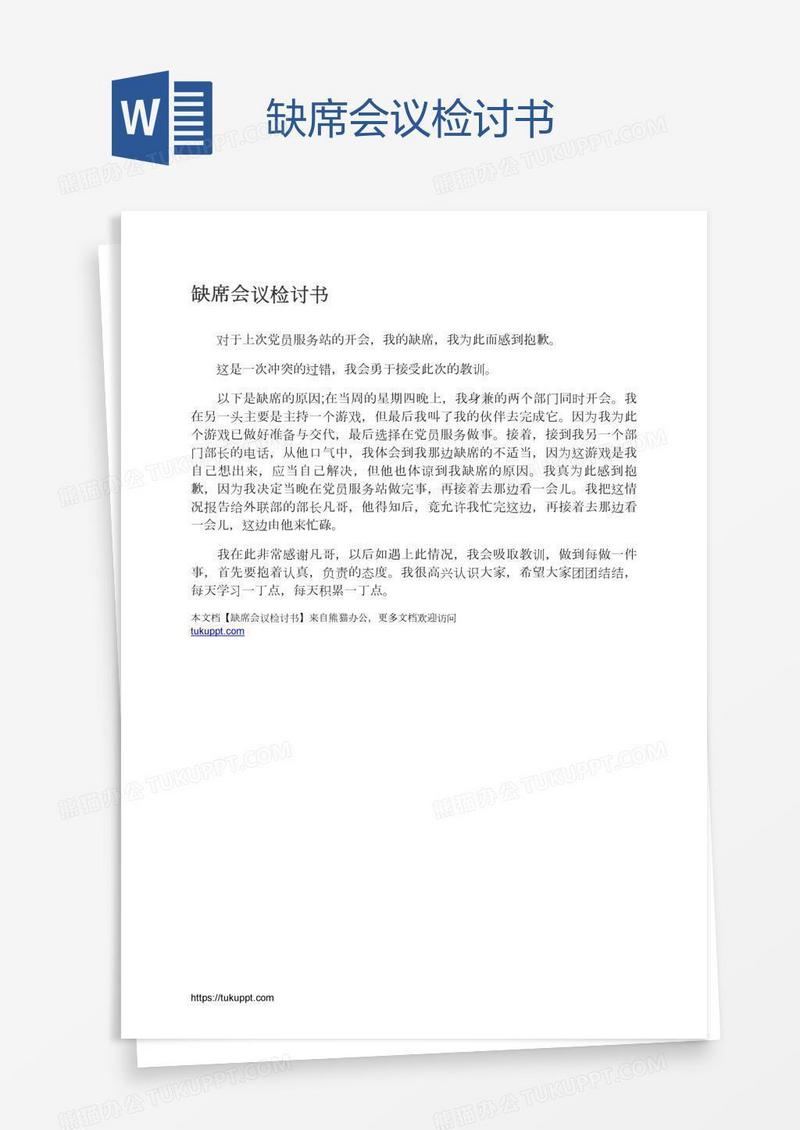 缺席会议检讨书